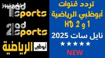 تردد قناة أبو ظبي الرياضية 2025 الجديد وضبط الإشارة المثالية لمشاهدة ممتعة